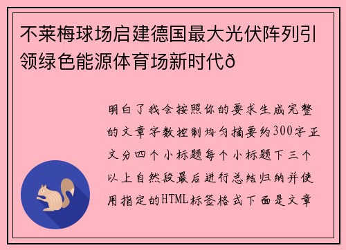 不莱梅球场启建德国最大光伏阵列引领绿色能源体育场新时代🌞⚽