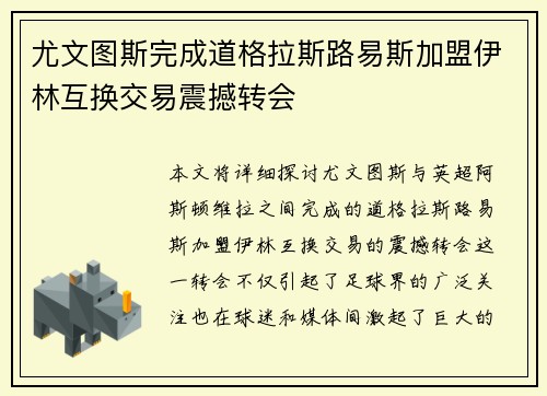 尤文图斯完成道格拉斯路易斯加盟伊林互换交易震撼转会