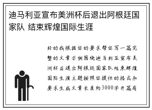 迪马利亚宣布美洲杯后退出阿根廷国家队 结束辉煌国际生涯
