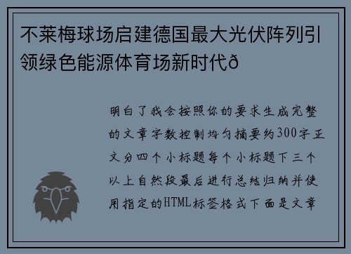 不莱梅球场启建德国最大光伏阵列引领绿色能源体育场新时代🌞⚽